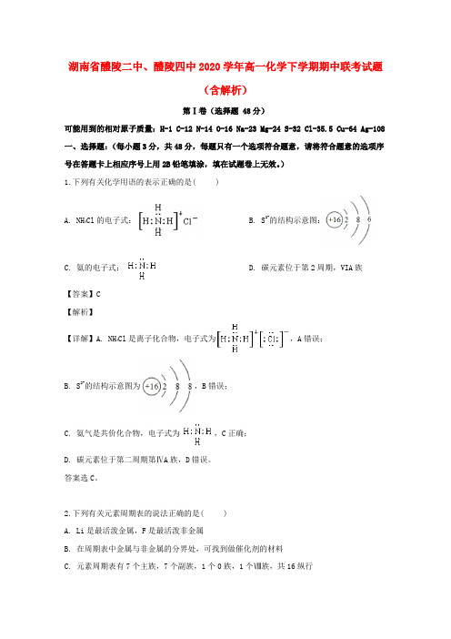 湖南省醴陵二中、醴陵四中2020学年高一化学下学期期中联考试题(含解析)