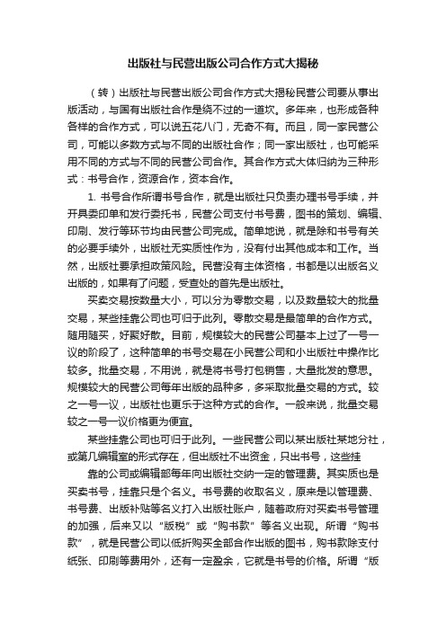 出版社与民营出版公司合作方式大揭秘