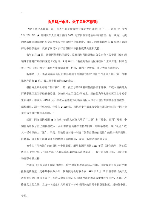 高中语文 作文素材之时评例文 官员财产申报,做了总比不做强!素材