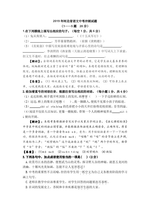 河北省2019年初中毕业生语文模拟冲刺(含答案与解析试题)