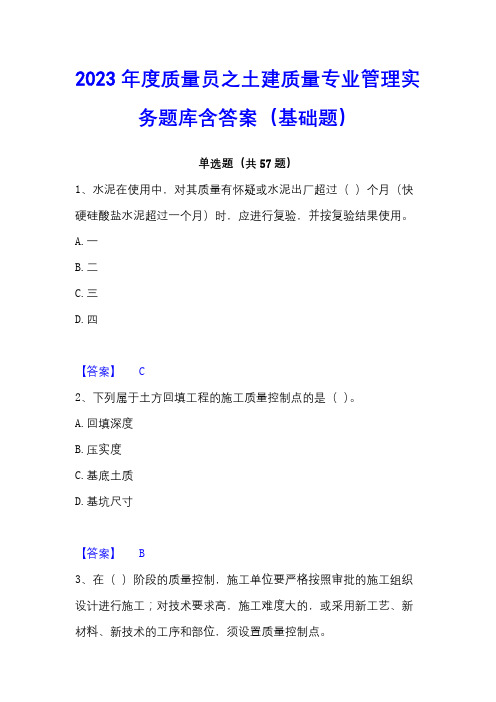 2023年度质量员之土建质量专业管理实务题库含答案(基础题)