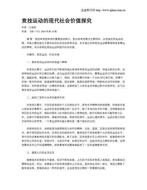 竞技运动的现代社会价值探究