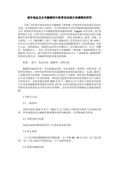 老年高血压合并脑梗死中医常见证候分布规律的研究