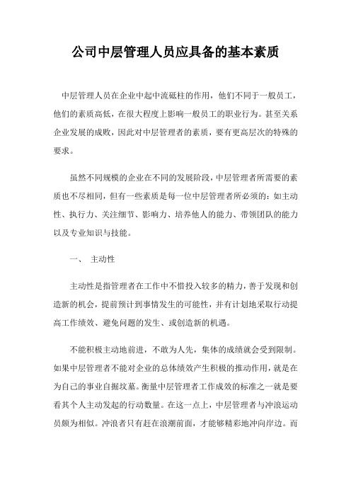 公司中层管理人员应具备的基本素质