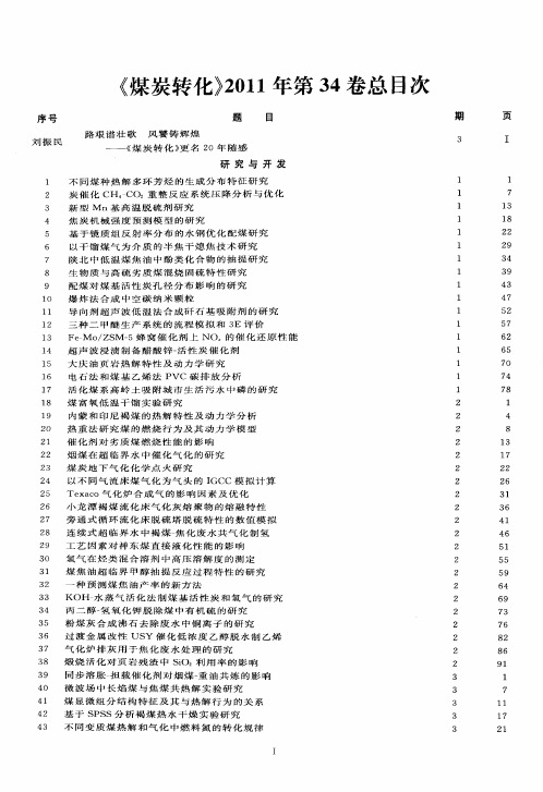 《煤炭转化》2011年第34卷总目次