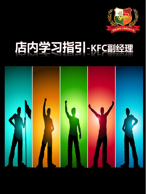 KFC 学习指引(副经理)