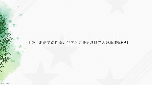 五年级下册语文综合性学习走进信息世界人教新课标讲课文档