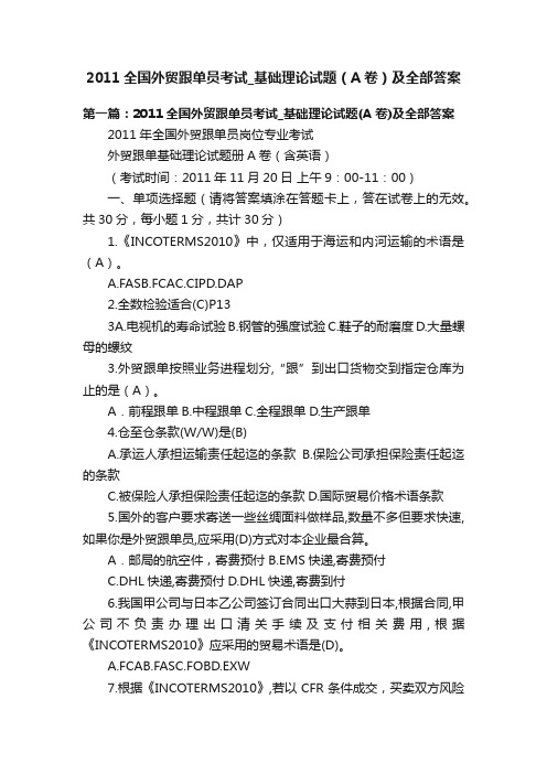 2011全国外贸跟单员考试_基础理论试题（A卷）及全部答案