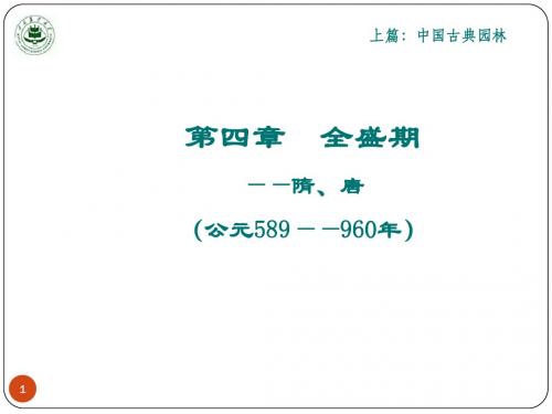 4-园林史2015-全盛期(2+2+2=6学时)