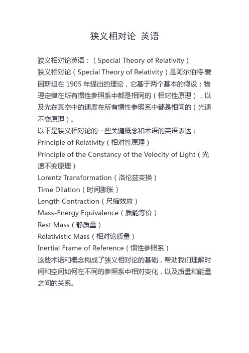 狭义相对论 英语