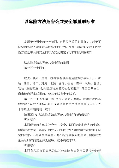 以危险方法危害公共安全罪量刑标准.doc