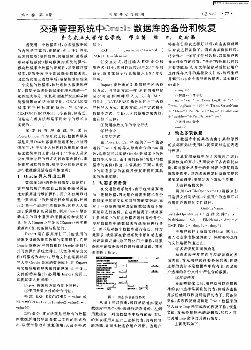 交通管理系统中Oracle数据库的备份和恢复