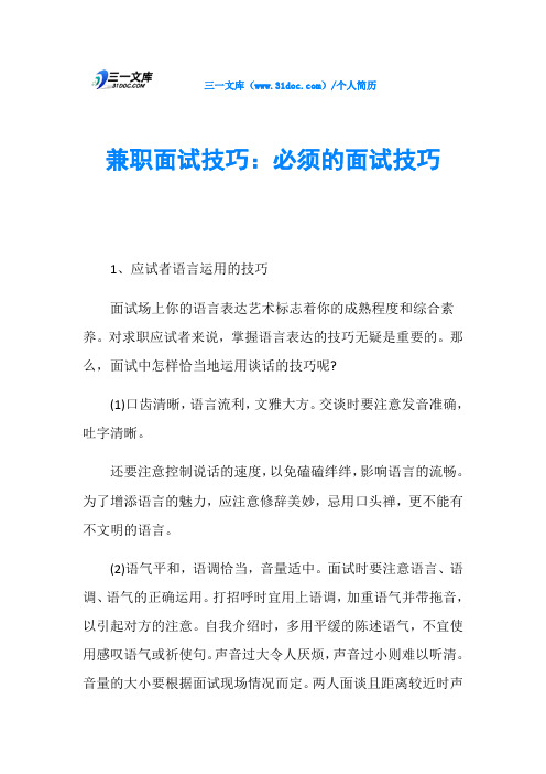 兼职面试技巧：必须的面试技巧