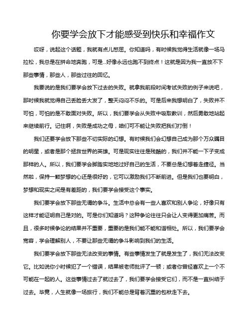 你要学会放下才能感受到快乐和幸福作文