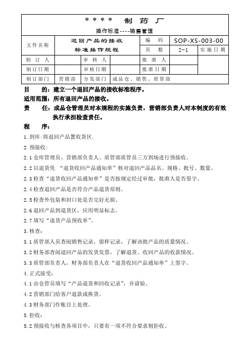 退回产品接收标准操作规程