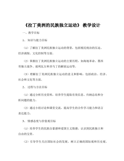 《拉丁美洲的民族独立运动》 教学设计