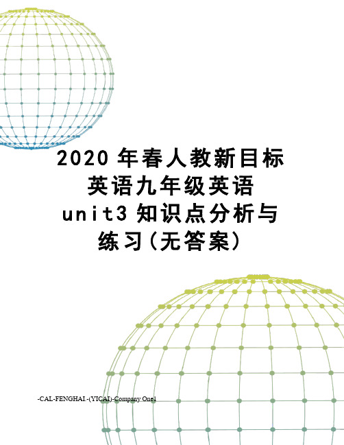 2020年春人教新目标英语九年级英语unit3知识点分析与练习(无答案)