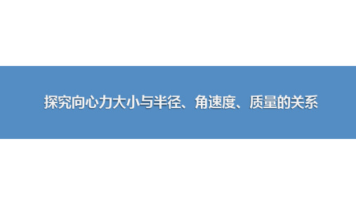 探究向心力大小与半径、角速度、质量的关系-高考物理复习