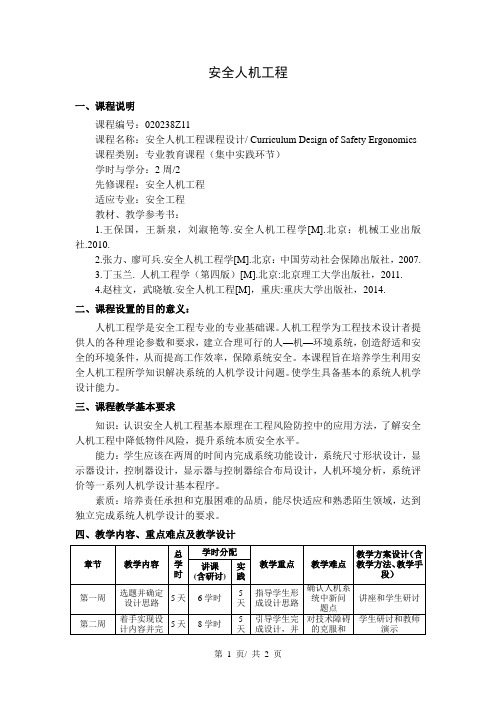 安全人机工程   教学大纲