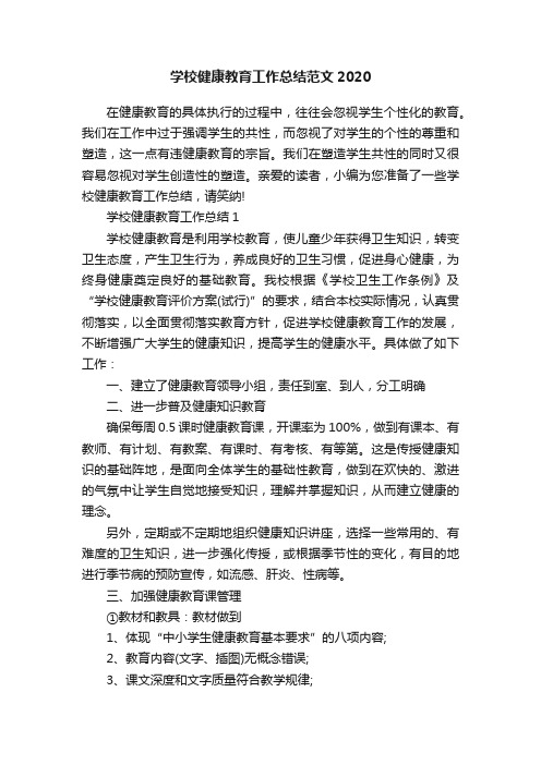 学校健康教育工作总结范文2020