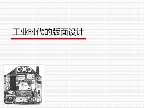 2工业时代的版面设计