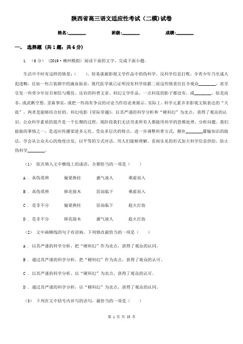 陕西省高三语文适应性考试(二模)试卷