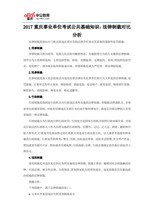 2017重庆事业单位考试公共基础知识:法律制裁对比分析