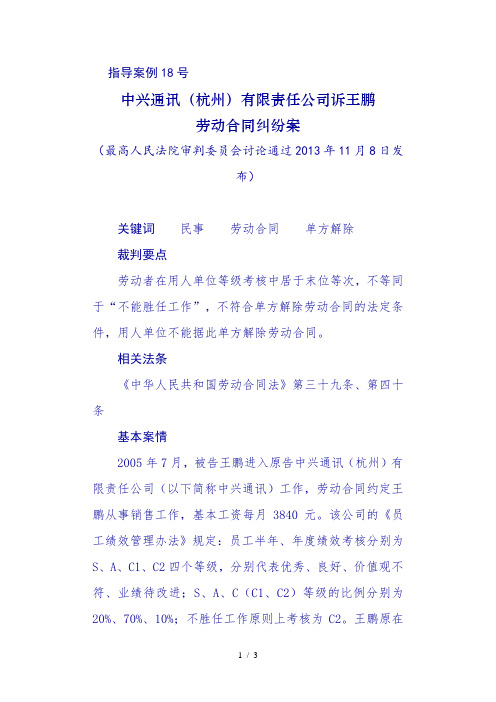 号中兴通讯杭州有限责任公司诉王鹏劳动合同纠纷案