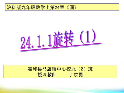 最新沪科版九年级数学下24.1.1旋转(1)