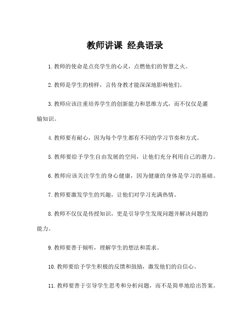 教师讲课 经典语录