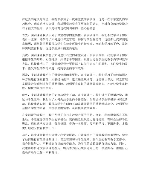 课堂教学实训课心得体会