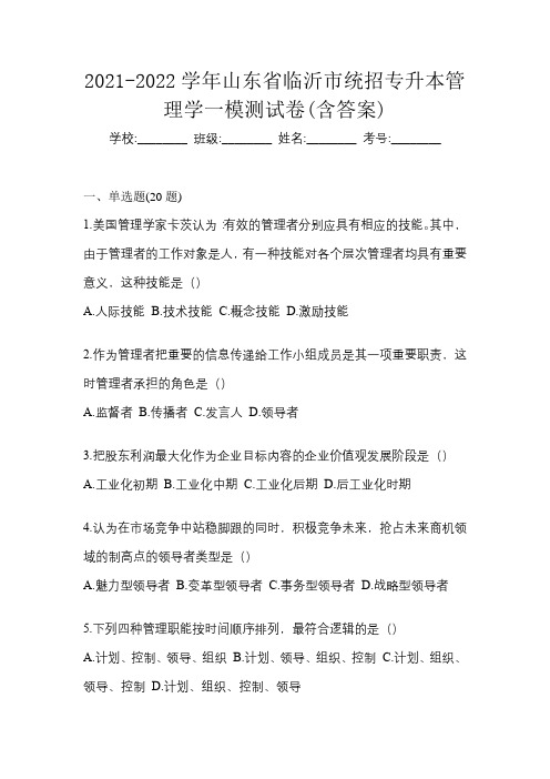 2021-2022学年山东省临沂市统招专升本管理学一模测试卷(含答案)