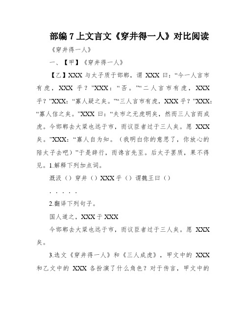 部编7上文言文《穿井得一人》对比阅读