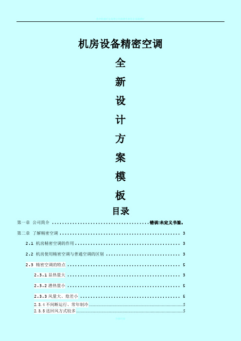 2015年最新机房设备精密空调设计方案