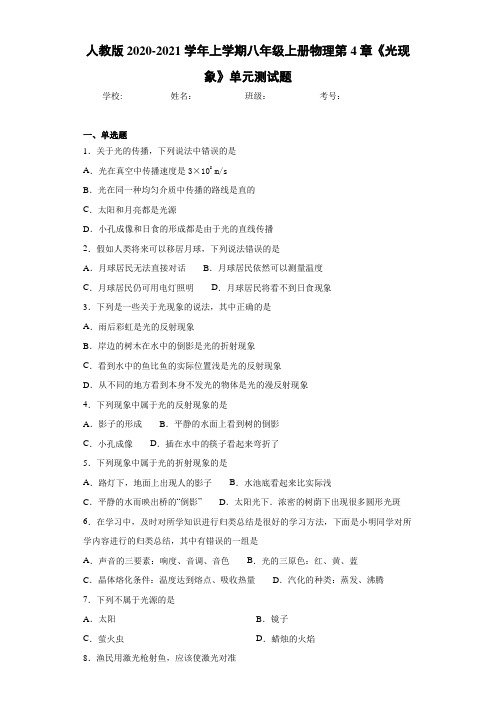 人教版2020-2021学年上学期八年级上册物理第4章《光现象》单元测试题