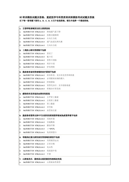 5C培训模拟试题及答案、重症医学专科资质培训班模拟考试试题及答案