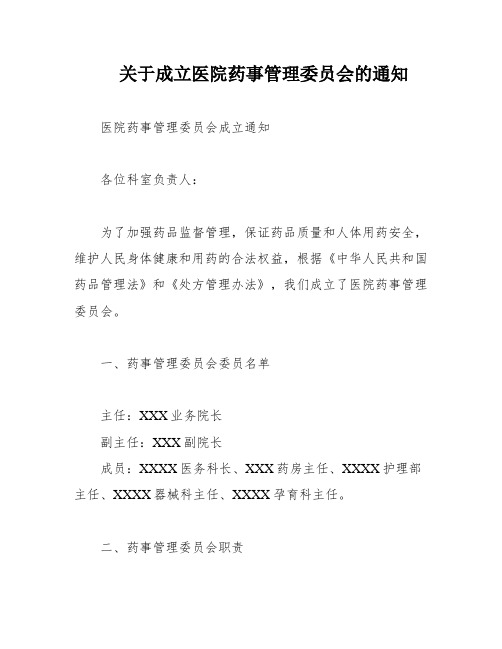 关于成立医院药事管理委员会的通知