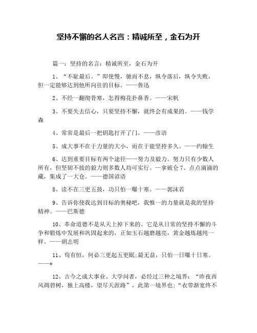 坚持不懈的名人名言：精诚所至,金石为开