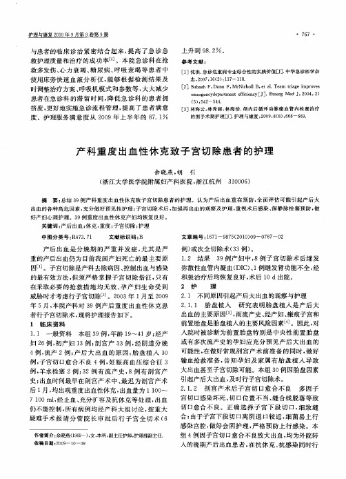 产科重度出血性休克致子宫切除患者的护理