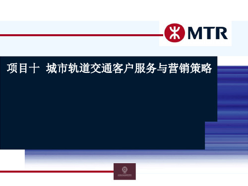 城市轨道交通客户服务与营销策略