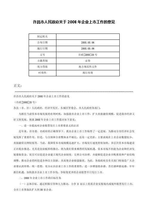 许昌市人民政府关于2008年企业上市工作的意见-许政[2008]20号