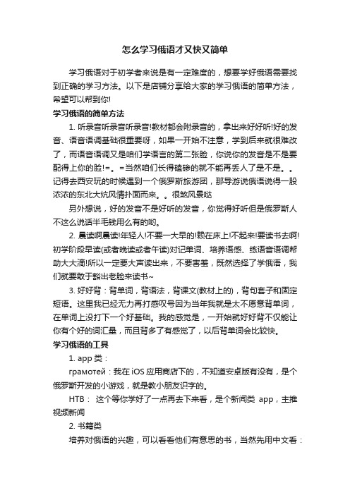 怎么学习俄语才又快又简单