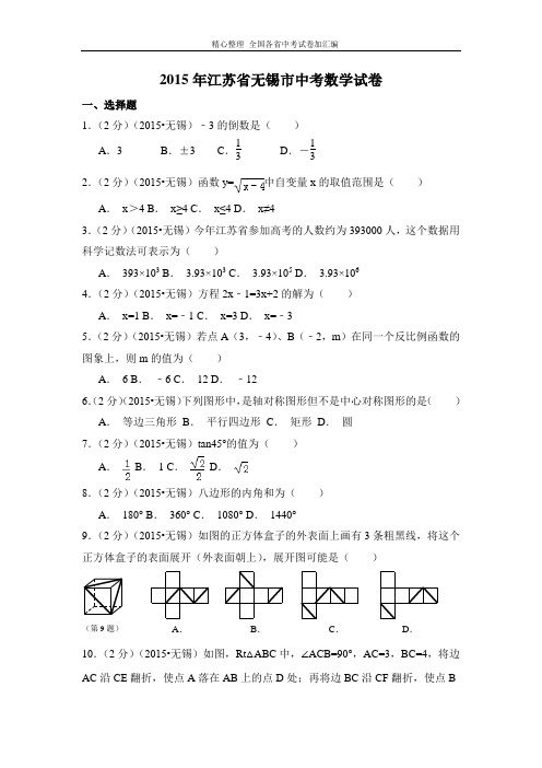 2015年江苏省无锡市中考数学试卷(含解析版).doc