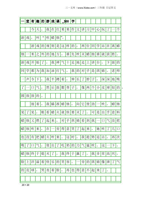 三年级日记作文：一堂有趣的游戏课_300字