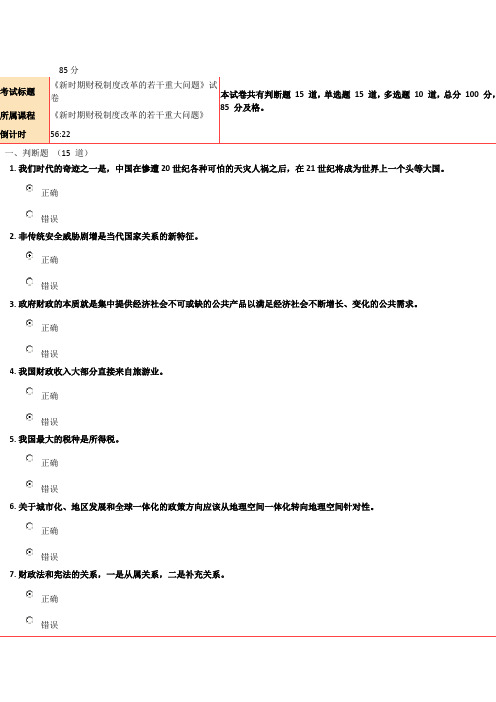 《新时期财税制度改革的若干重大问题》试卷85