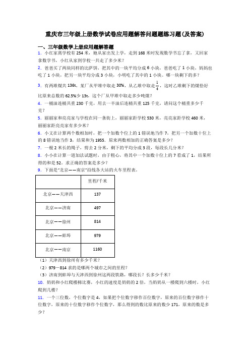 重庆市三年级上册数学试卷应用题解答问题题练习题(及答案)