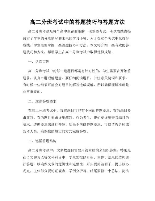 高二分班考试中的答题技巧与答题方法