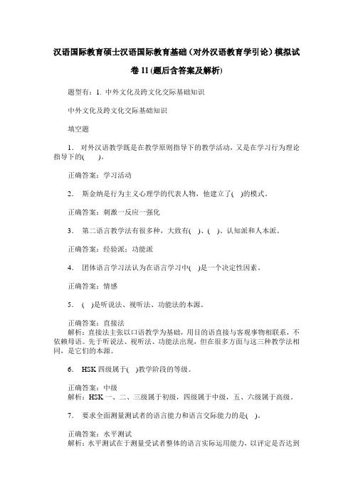 汉语国际教育硕士汉语国际教育基础(对外汉语教育学引论)模拟试