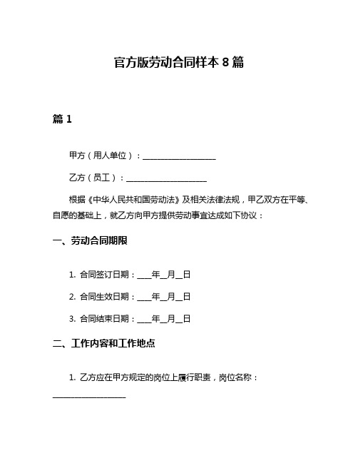 官方版劳动合同样本8篇