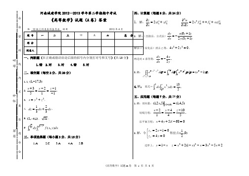 河南城建学院-12级高等数学下册中考试卷答案